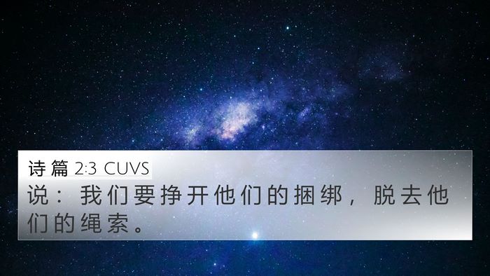 诗 篇 2:3 CUVS 4K Wallpaper - 说 ： 我 们 要 挣 开 他 们 的 捆 绑 - 4K Wallpaper Bible Verse