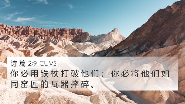 诗 篇 2:9 CUVS Bible Verse Image