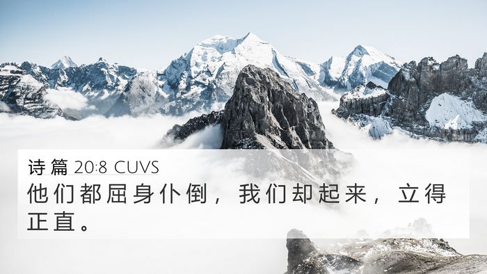 诗 篇 20:8 CUVS 4K Wallpaper - 他 们 都 屈 身 仆 倒 ， 我 们 却 起 - 4K Wallpaper Bible Verse