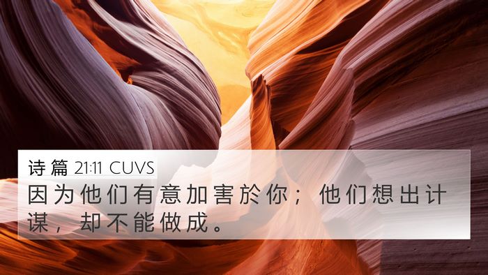 诗 篇 21:11 CUVS Bible Verse Image