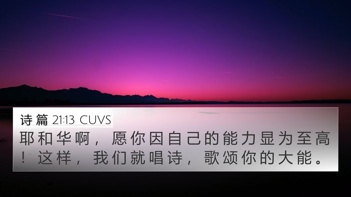 诗 篇 21:13 CUVS Bible Verse Image