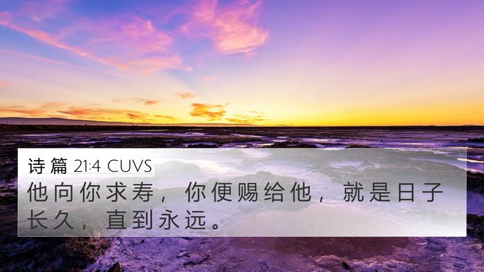 诗 篇 21:4 CUVS Bible Verse Image
