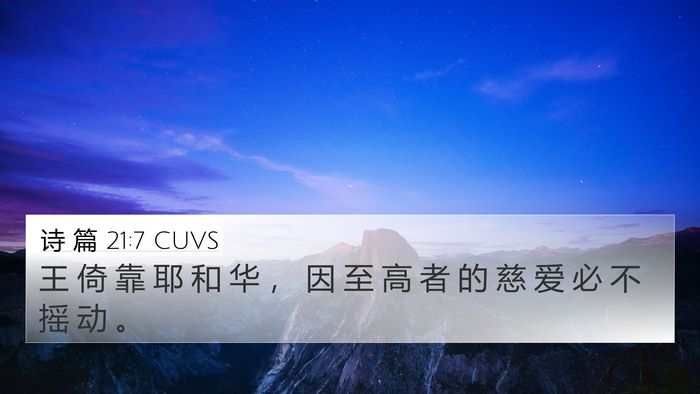 诗 篇 21:7 CUVS Bible Verse Image