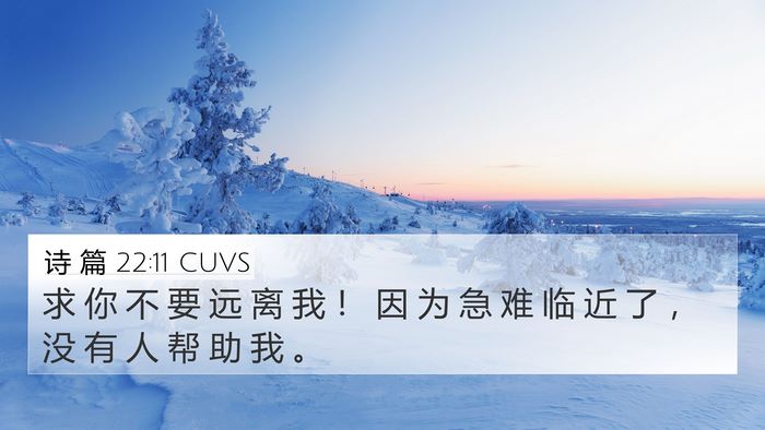 诗 篇 22:11 CUVS Bible Verse Image