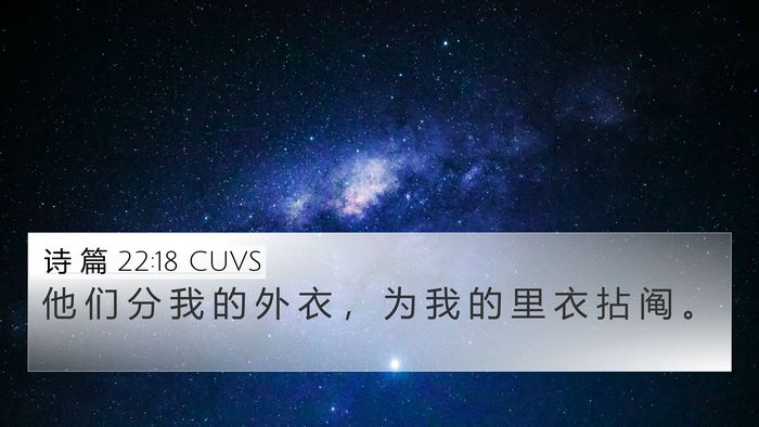 诗 篇 22:18 CUVS 4K Wallpaper - 他 们 分 我 的 外 衣 ， 为 我 的 里 - 4K Wallpaper Bible Verse