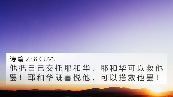 诗 篇 22:8 CUVS Bible Verse Image