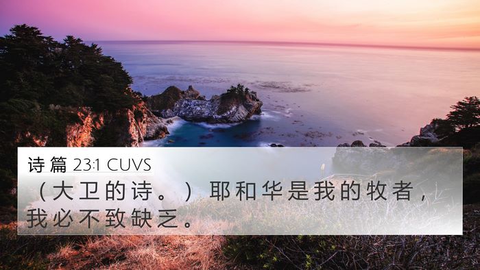 诗 篇 23:1 CUVS 4K Wallpaper - （ 大 卫 的 诗 。 ） 耶 和 华 是 我 - 4K Wallpaper Bible Verse