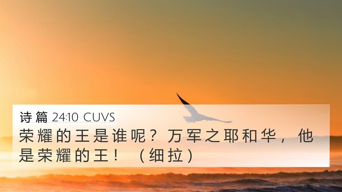 诗 篇 24:10 CUVS 4K Wallpaper - 荣 耀 的 王 是 谁 呢 ？ 万 军 之 耶 - 4K Wallpaper Bible Verse