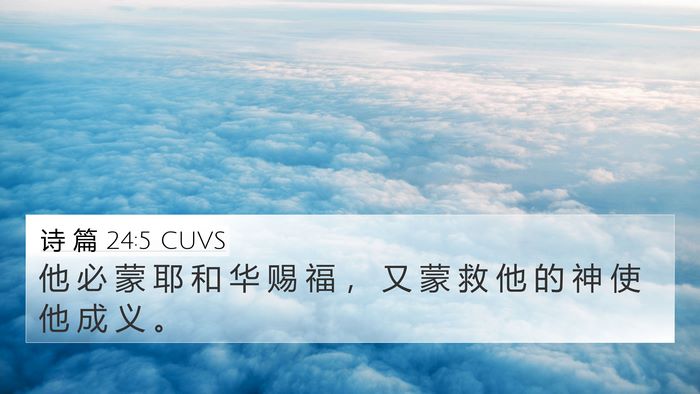 诗 篇 24:5 CUVS Bible Verse Image