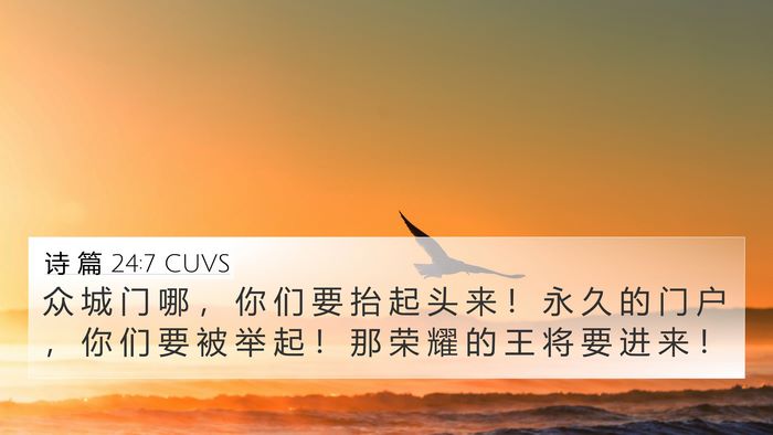 诗 篇 24:7 CUVS Bible Verse Image