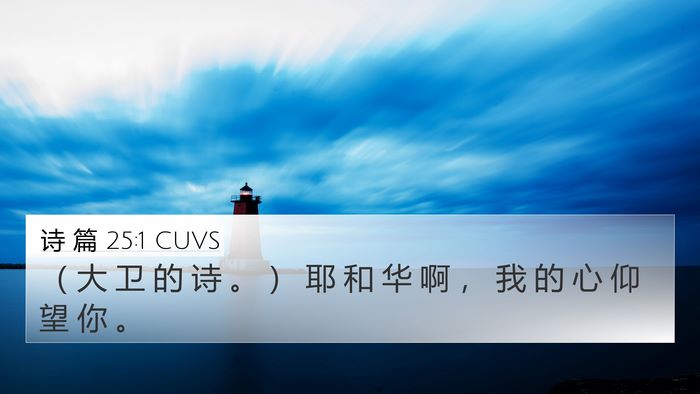 诗 篇 25:1 CUVS 4K Wallpaper - （ 大 卫 的 诗 。 ） 耶 和 华 啊 ， - 4K Wallpaper Bible Verse