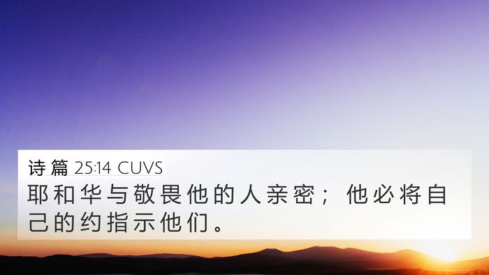 诗 篇 25:14 CUVS Bible Verse Image