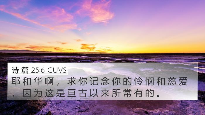 诗 篇 25:6 CUVS Bible Verse Image