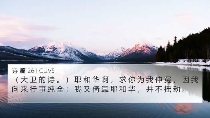 诗 篇 26:1 CUVS 4K Wallpaper - （ 大 卫 的 诗 。 ） 耶 和 华 啊 ， - 4K Wallpaper Bible Verse