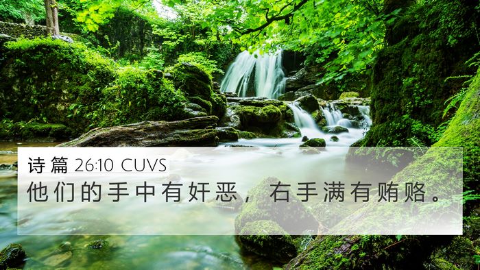 诗 篇 26:10 CUVS Bible Verse Image