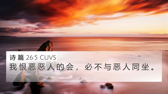诗 篇 26:5 CUVS Bible Verse Image