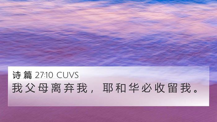诗 篇 27:10 CUVS Bible Verse Image