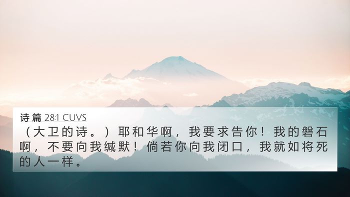 诗 篇 28:1 CUVS Bible Verse Image