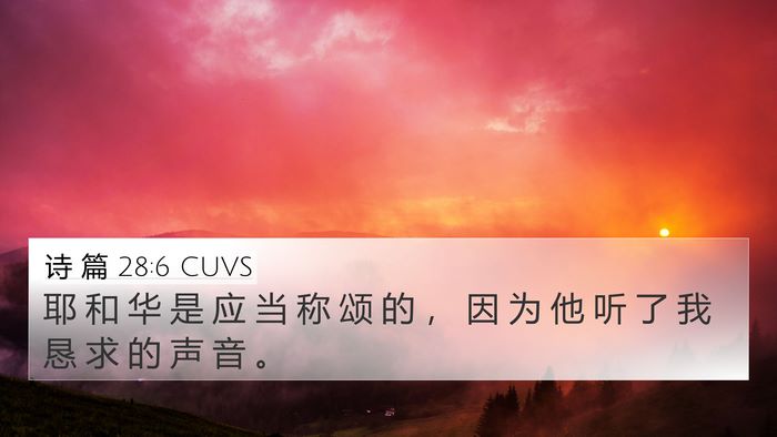 诗 篇 28:6 CUVS Bible Verse Image