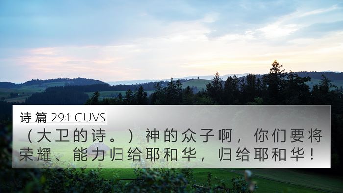 诗 篇 29:1 CUVS Bible Verse Image