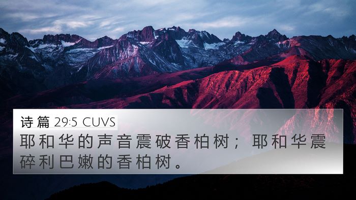诗 篇 29:5 CUVS Bible Verse Image