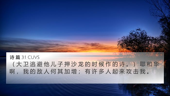 诗 篇 3:1 CUVS 4K Wallpaper - （ 大 卫 逃 避 他 儿 子 押 沙 龙 的 - 4K Wallpaper Bible Verse