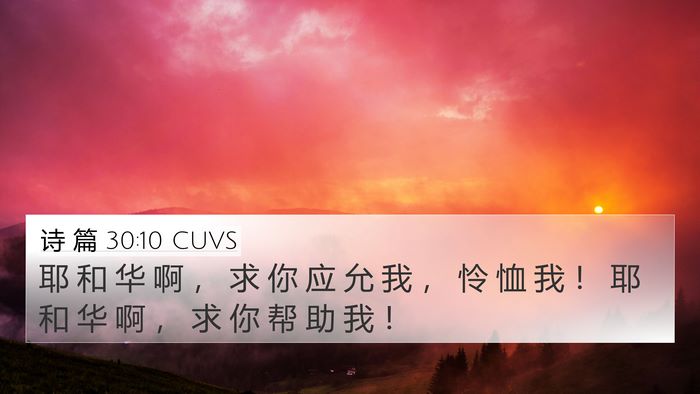 诗 篇 30:10 CUVS 4K Wallpaper - 耶 和 华 啊 ， 求 你 应 允 我 ， 怜 - 4K Wallpaper Bible Verse
