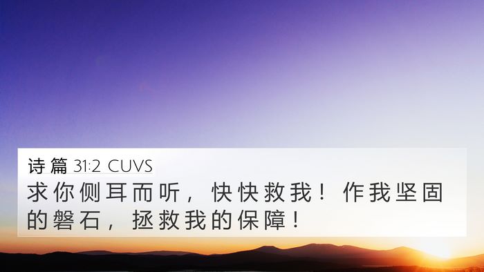 诗 篇 31:2 CUVS 4K Wallpaper - 求 你 侧 耳 而 听 ， 快 快 救 我 ！ - 4K Wallpaper Bible Verse