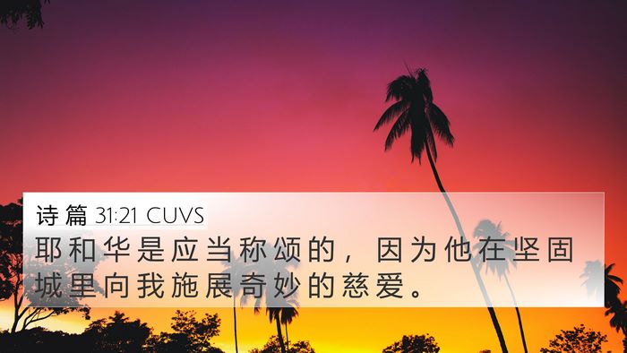 诗 篇 31:21 CUVS 4K Wallpaper - 耶 和 华 是 应 当 称 颂 的 ， 因 为 - 4K Wallpaper Bible Verse