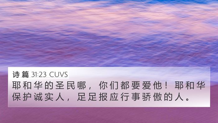 诗 篇 31:23 CUVS Bible Verse Image