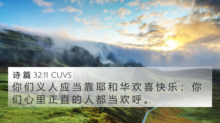 诗 篇 32:11 CUVS Bible Verse Image