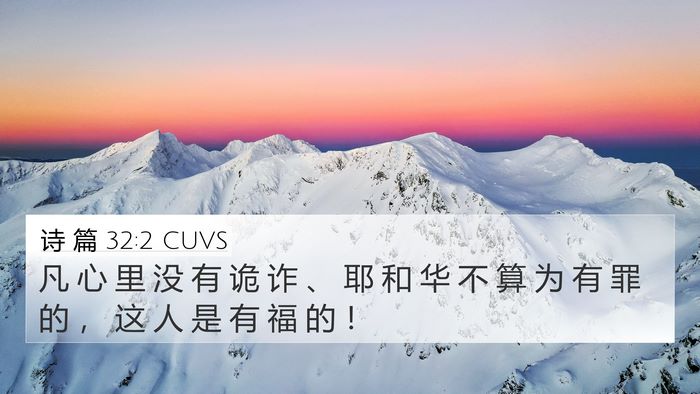 诗 篇 32:2 CUVS Bible Verse Image