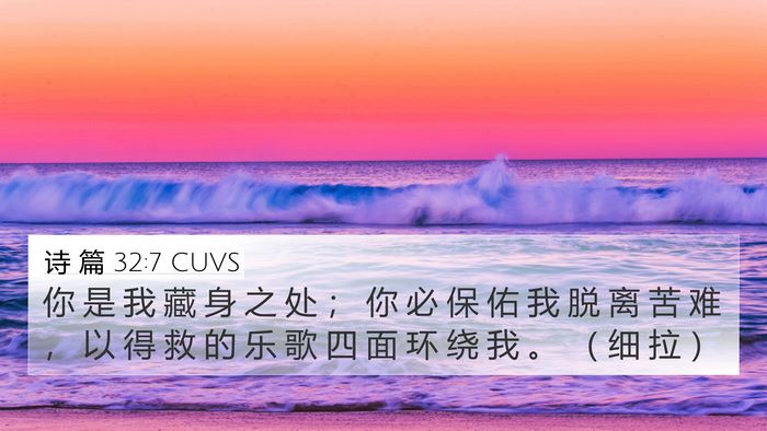 诗 篇 32:7 CUVS Bible Verse Image