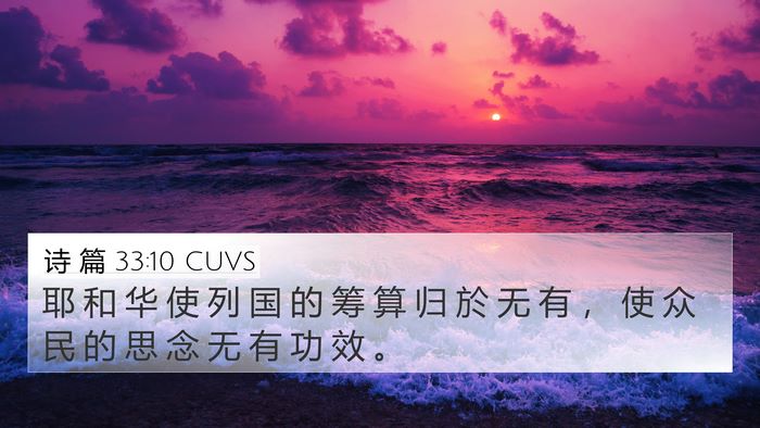 诗 篇 33:10 CUVS Bible Verse Image