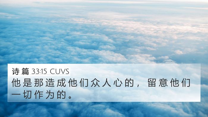 诗 篇 33:15 CUVS Bible Verse Image