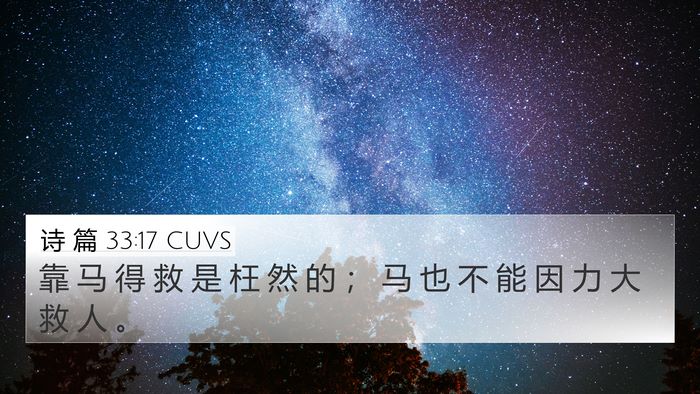 诗 篇 33:17 CUVS Bible Verse Image