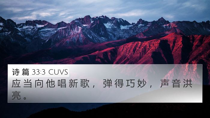 诗 篇 33:3 CUVS Bible Verse Image