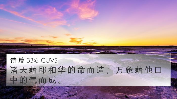 诗 篇 33:6 CUVS Bible Verse Image