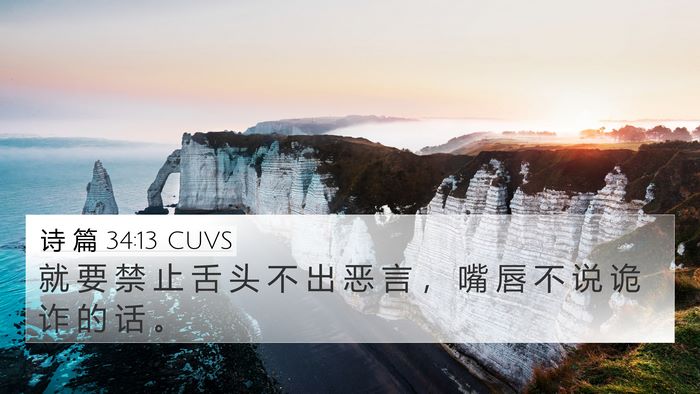 诗 篇 34:13 CUVS Bible Verse Image