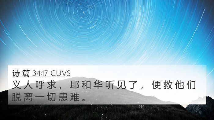诗 篇 34:17 CUVS Bible Verse Image