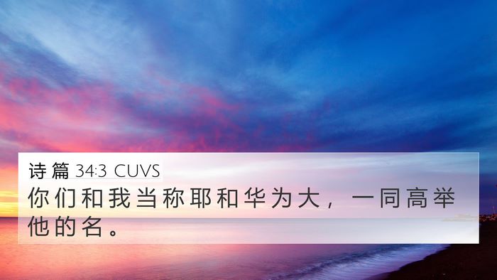 诗 篇 34:3 CUVS Bible Verse Image