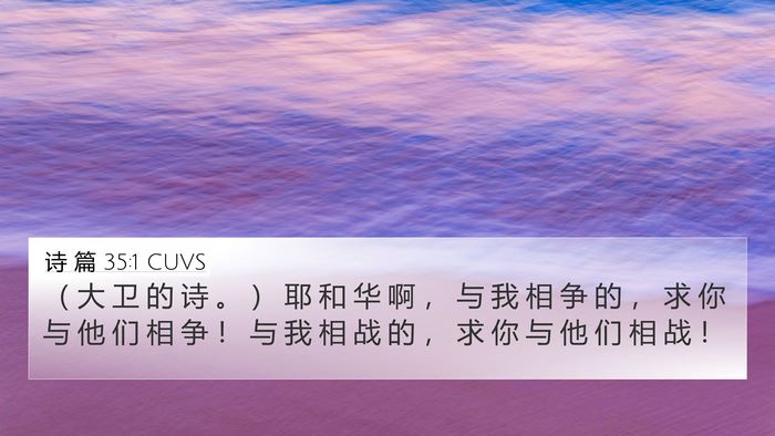 诗 篇 35:1 CUVS 4K Wallpaper - （ 大 卫 的 诗 。 ） 耶 和 华 啊 ， - 4K Wallpaper Bible Verse