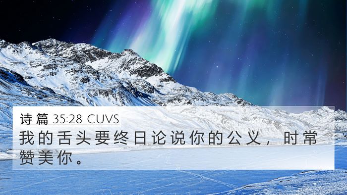诗 篇 35:28 CUVS Bible Verse Image