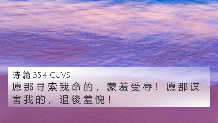 诗 篇 35:4 CUVS Bible Verse Image
