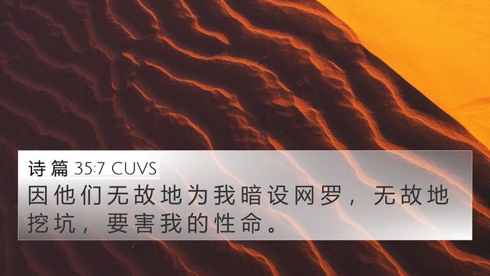 诗 篇 35:7 CUVS Bible Verse Image