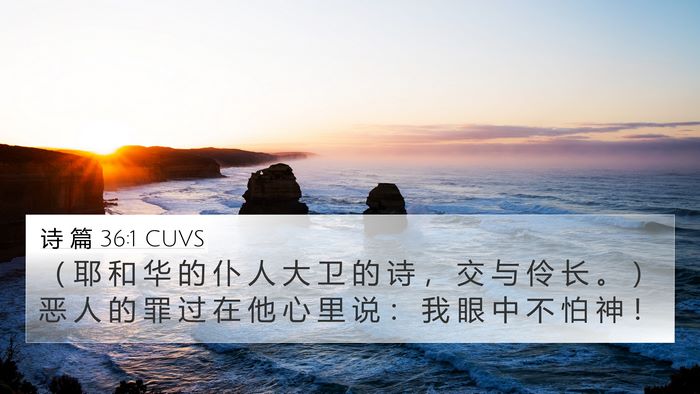 诗 篇 36:1 CUVS Bible Verse Image