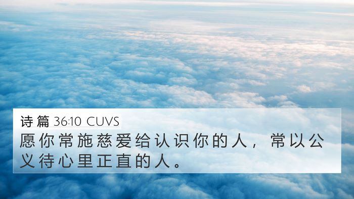 诗 篇 36:10 CUVS 4K Wallpaper - 愿 你 常 施 慈 爱 给 认 识 你 的 人 - 4K Wallpaper Bible Verse