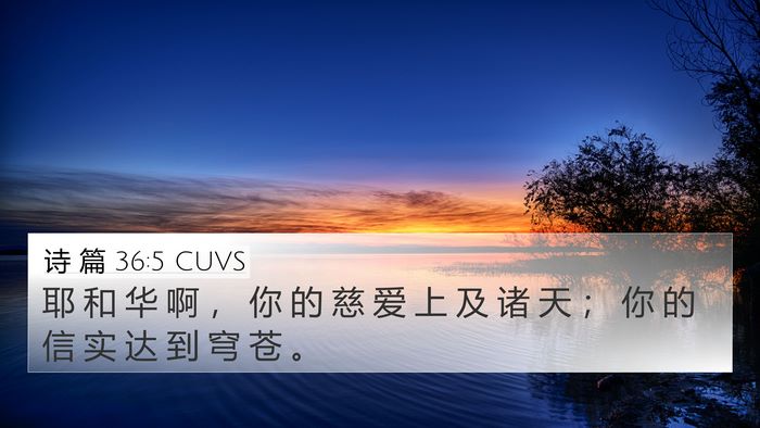 诗 篇 36:5 CUVS Bible Verse Image