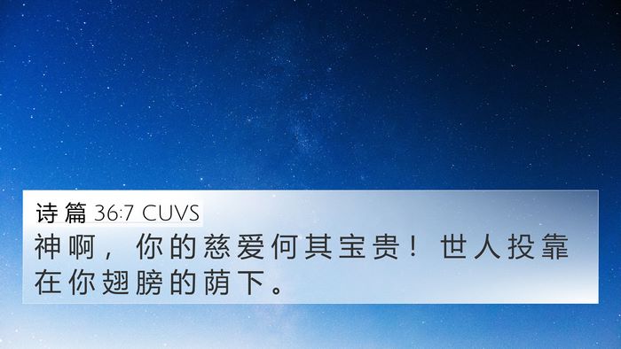 诗 篇 36:7 CUVS Bible Verse Image
