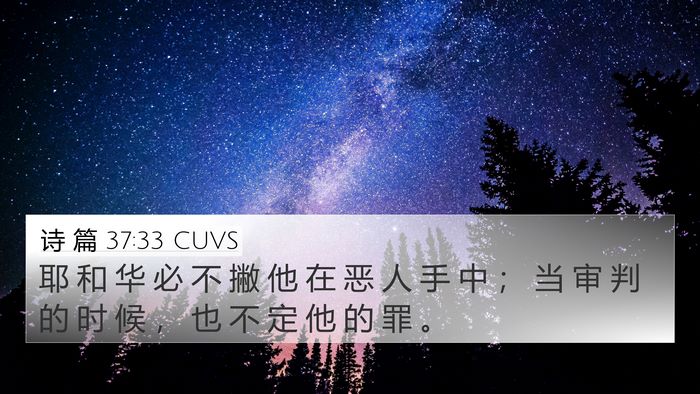 诗 篇 37:33 CUVS Bible Verse Image